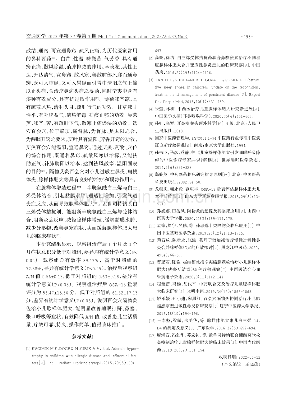 百会穴隔物灸佐治小儿腺样体肥大效果观察.pdf_第3页