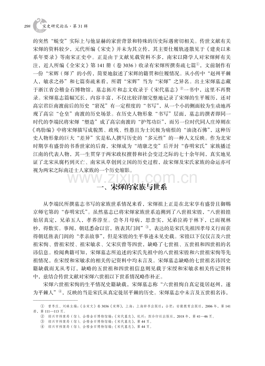 “护驾功臣”与“油浇石佛”——墓志内外所见南宋南渡士人宋煇“历史形象”析论.pdf_第2页