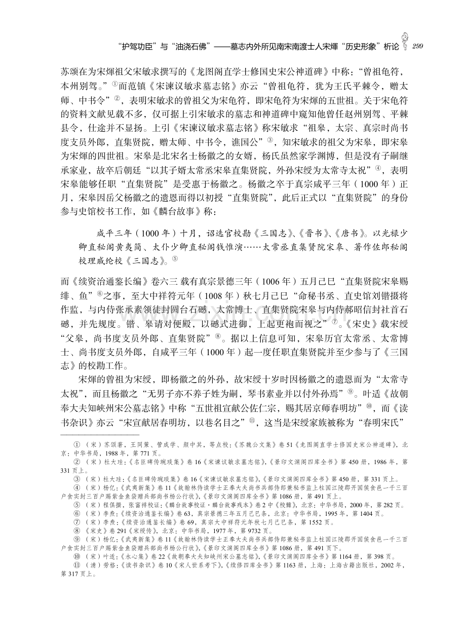 “护驾功臣”与“油浇石佛”——墓志内外所见南宋南渡士人宋煇“历史形象”析论.pdf_第3页