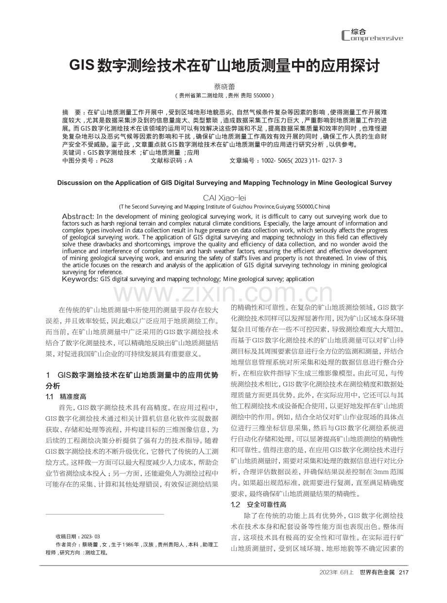 GIS数字测绘技术在矿山地质测量中的应用探讨.pdf_第1页