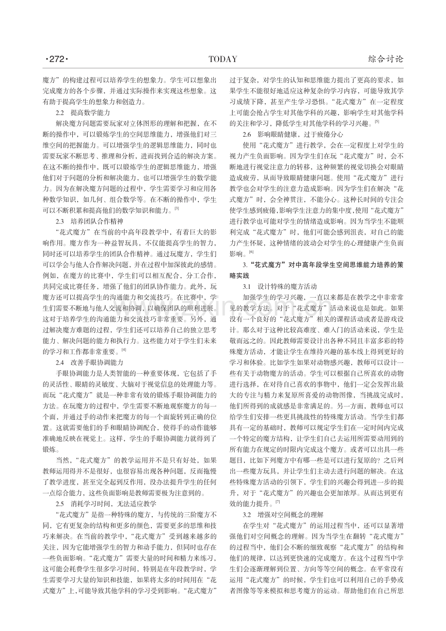 “花式魔方”对中高年段学生空间思维能力的培养与研究.pdf_第2页