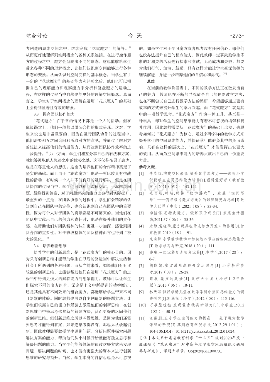 “花式魔方”对中高年段学生空间思维能力的培养与研究.pdf_第3页