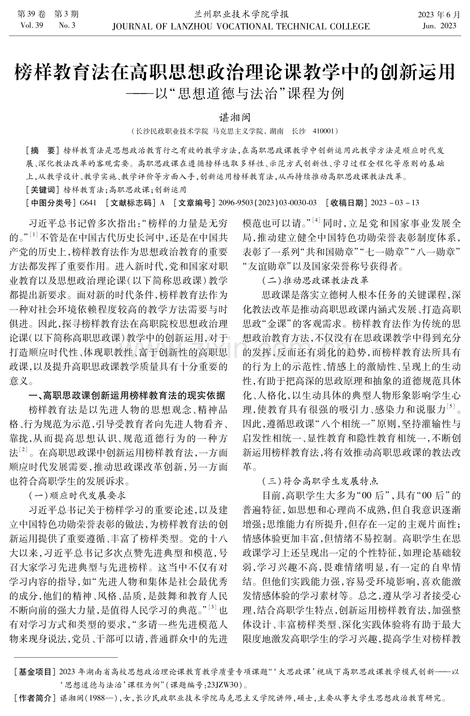 榜样教育法在高职思想政治理论课教学中的创新运用——以“思想道德与法治”课程为例.pdf_第1页