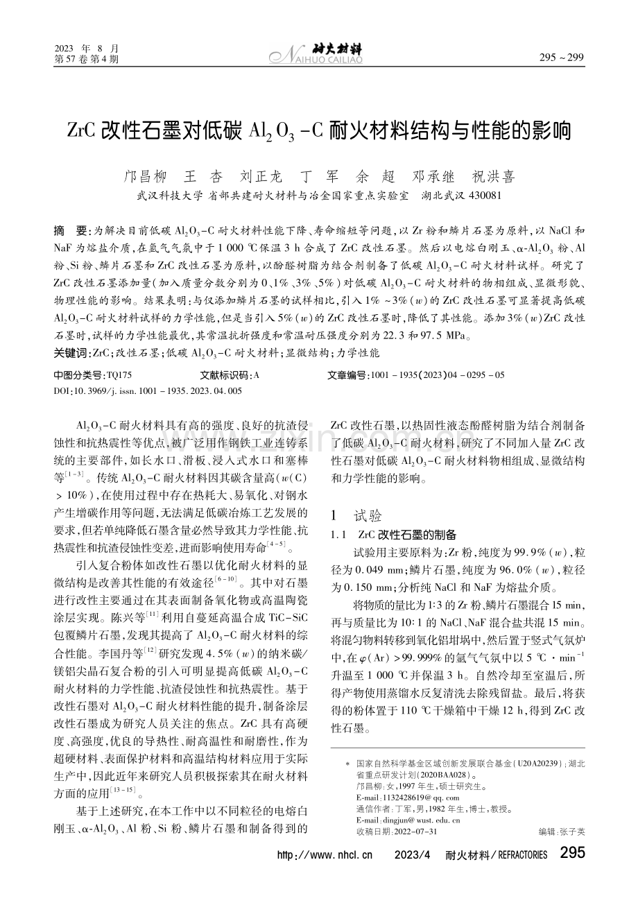 ZrC改性石墨对低碳Al_%282%29O_%283%29-C耐火材料结构与性能的影响.pdf_第1页