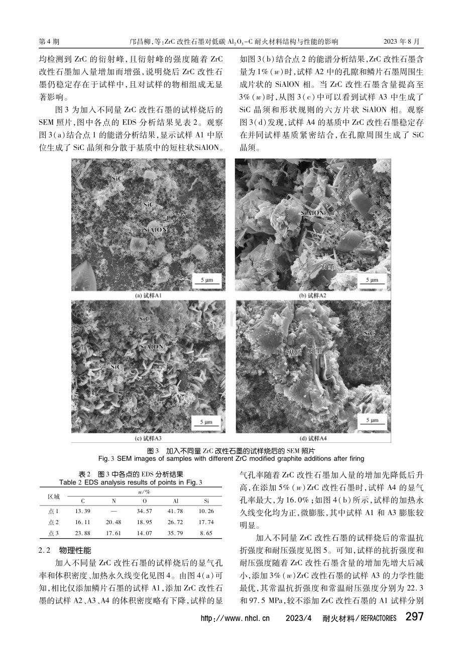 ZrC改性石墨对低碳Al_%282%29O_%283%29-C耐火材料结构与性能的影响.pdf_第3页