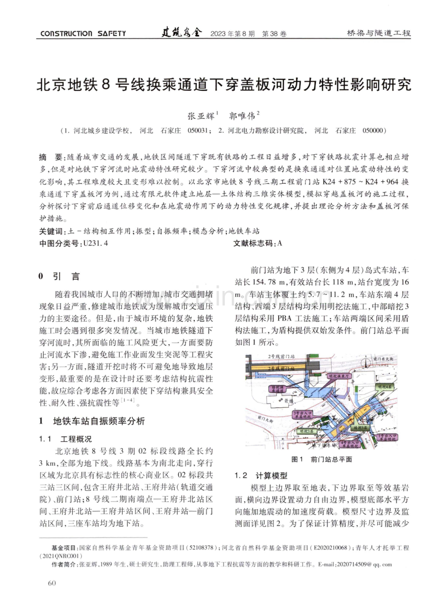 北京地铁8号线换乘通道下穿盖板河动力特性影响研究.pdf_第1页