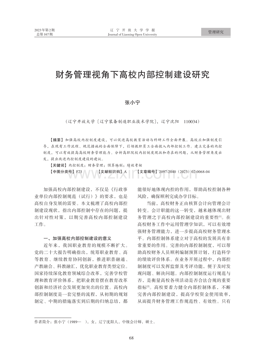 财务管理视角下高校内部控制建设研究.pdf_第1页