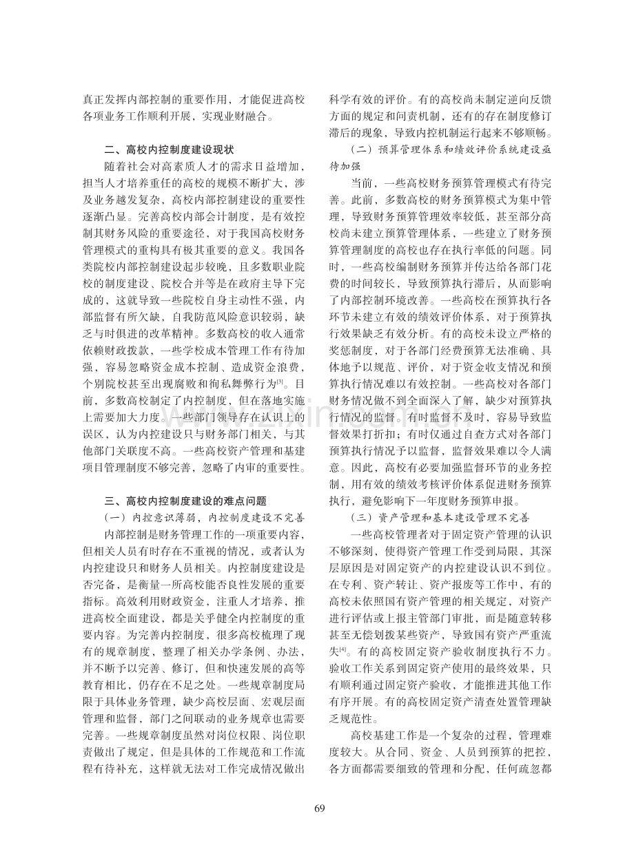 财务管理视角下高校内部控制建设研究.pdf_第2页