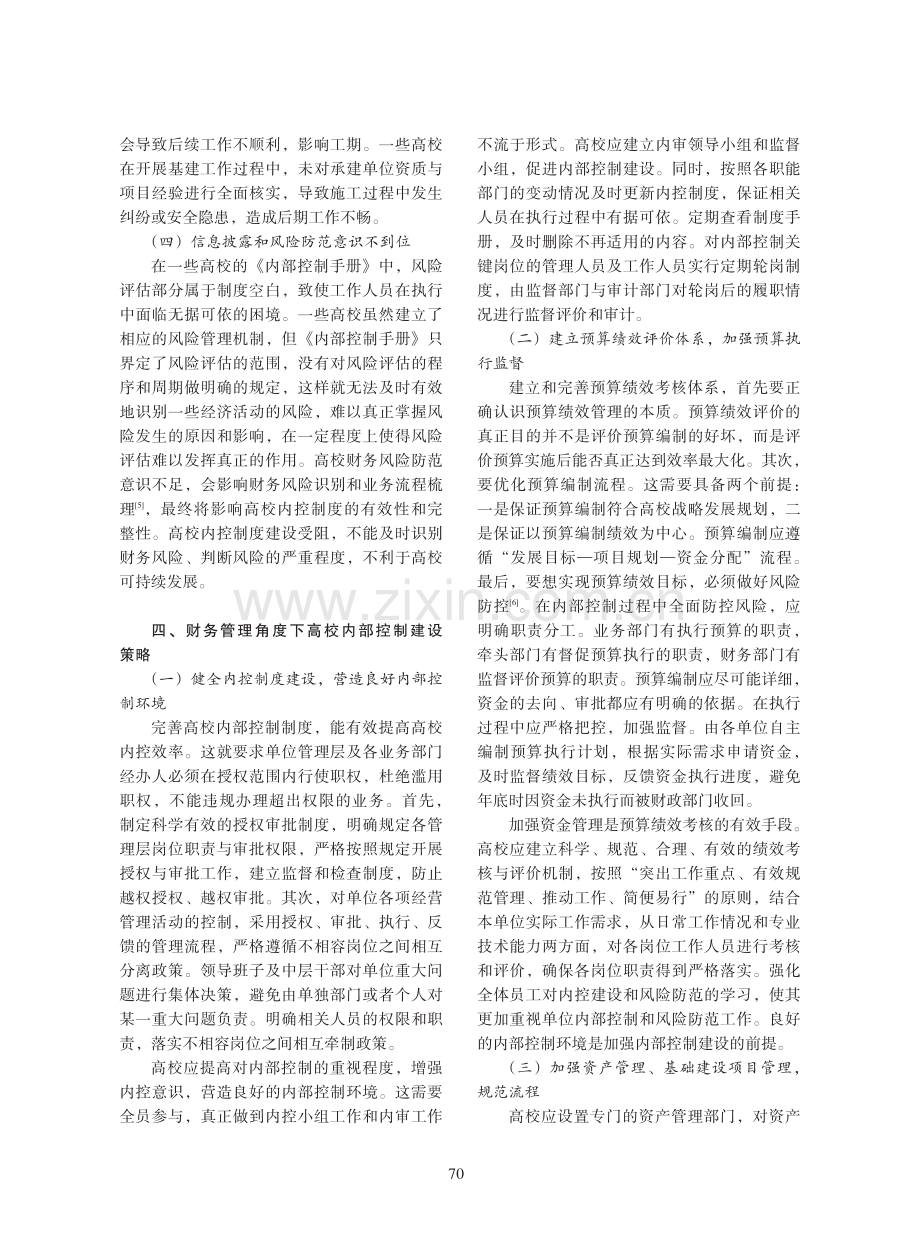 财务管理视角下高校内部控制建设研究.pdf_第3页