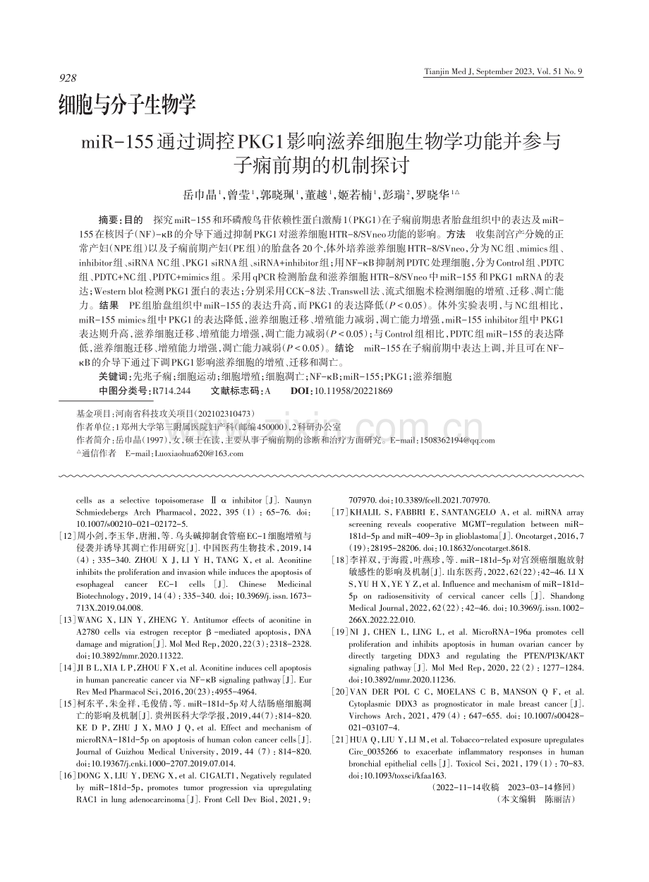 miR-155通过调控PKG1影响滋养细胞生物学功能并参与子痫前期的机制探讨.pdf_第1页