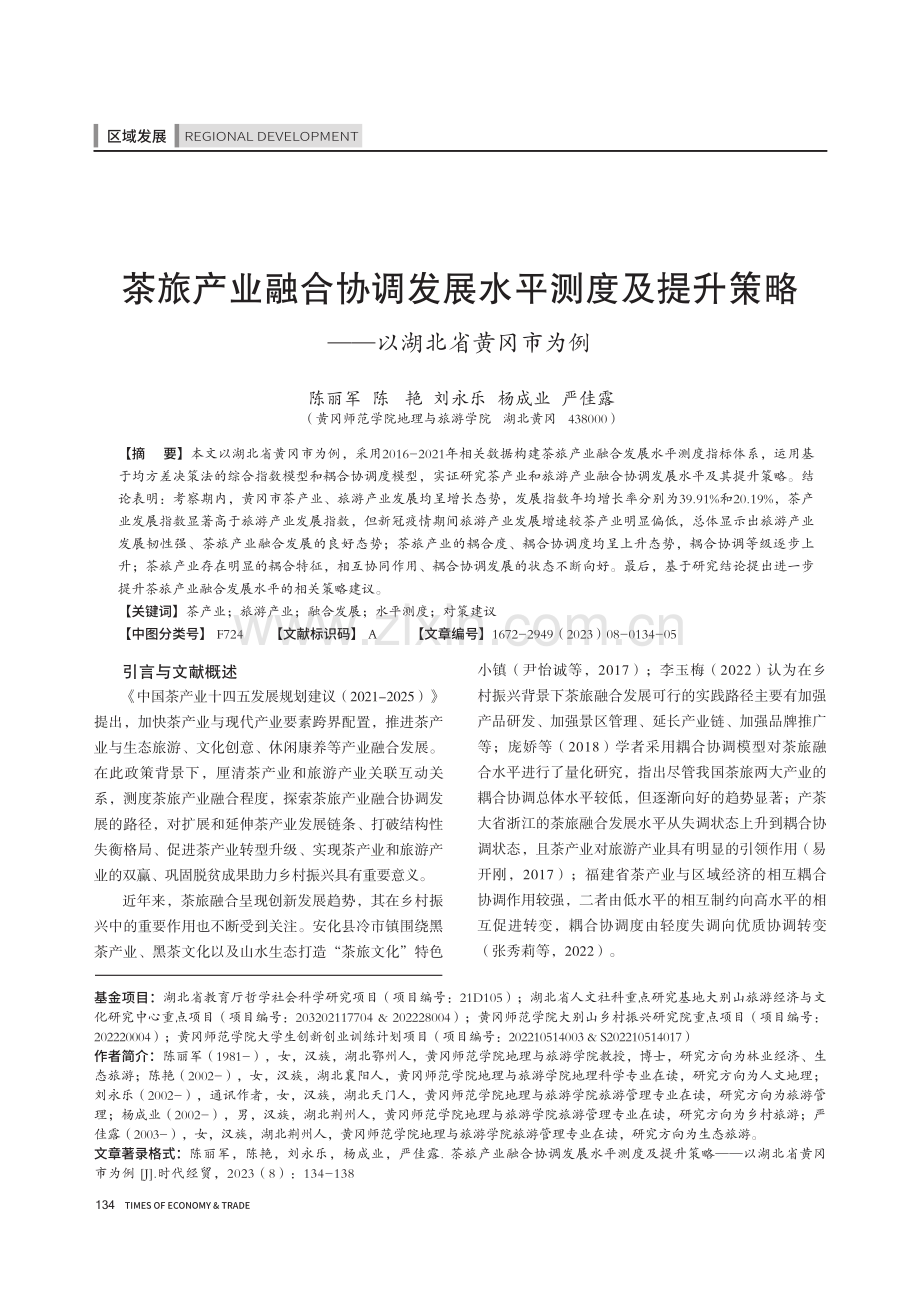 茶旅产业融合协调发展水平测度及提升策略——以湖北省黄冈市为例.pdf_第1页