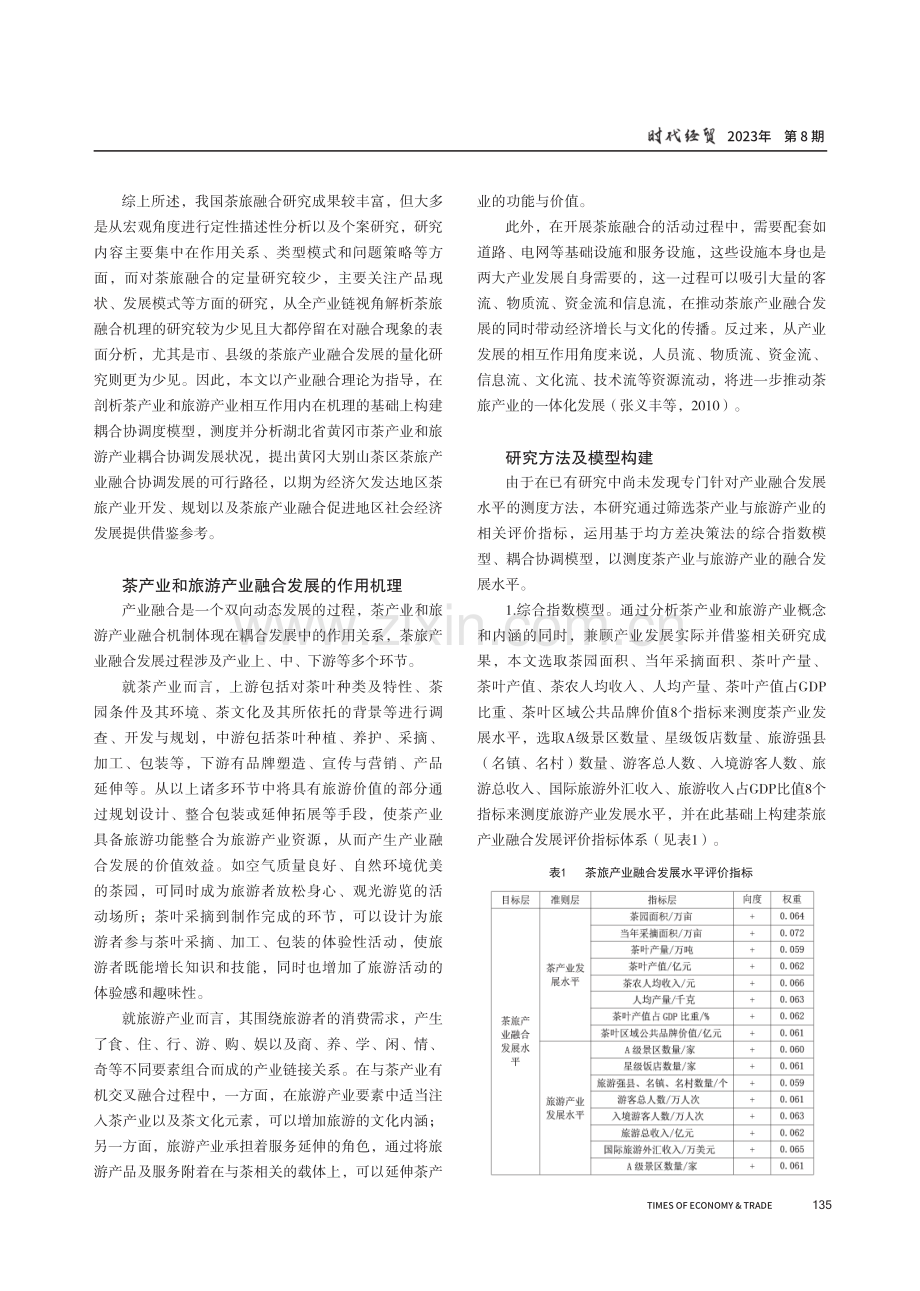 茶旅产业融合协调发展水平测度及提升策略——以湖北省黄冈市为例.pdf_第2页