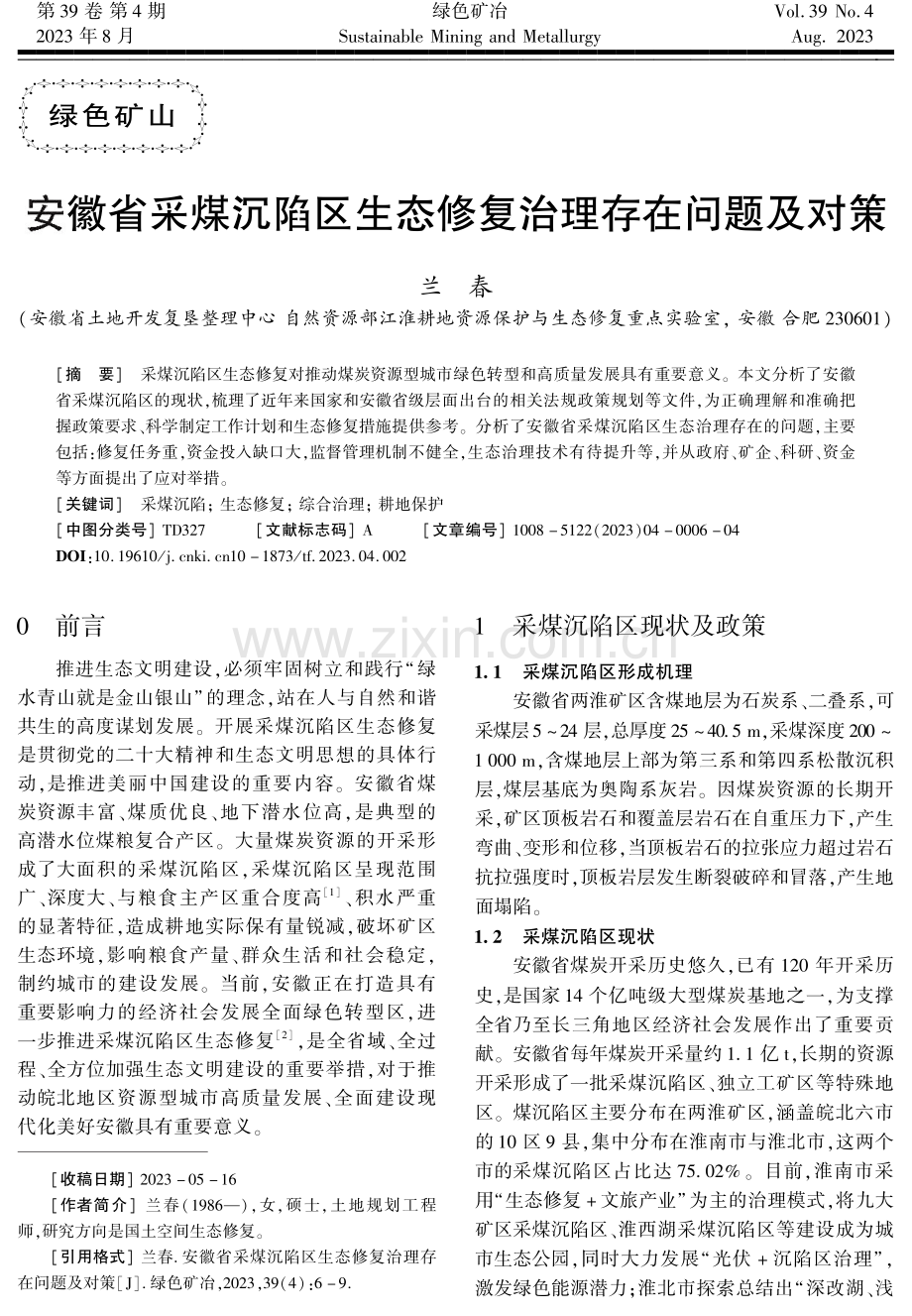 安徽省采煤沉陷区生态修复治理存在问题及对策.pdf_第1页