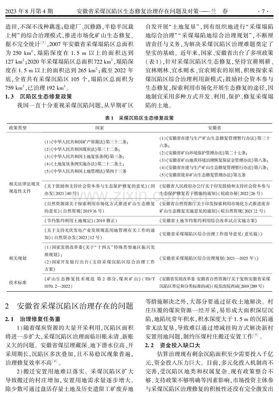 安徽省采煤沉陷区生态修复治理存在问题及对策.pdf_第2页