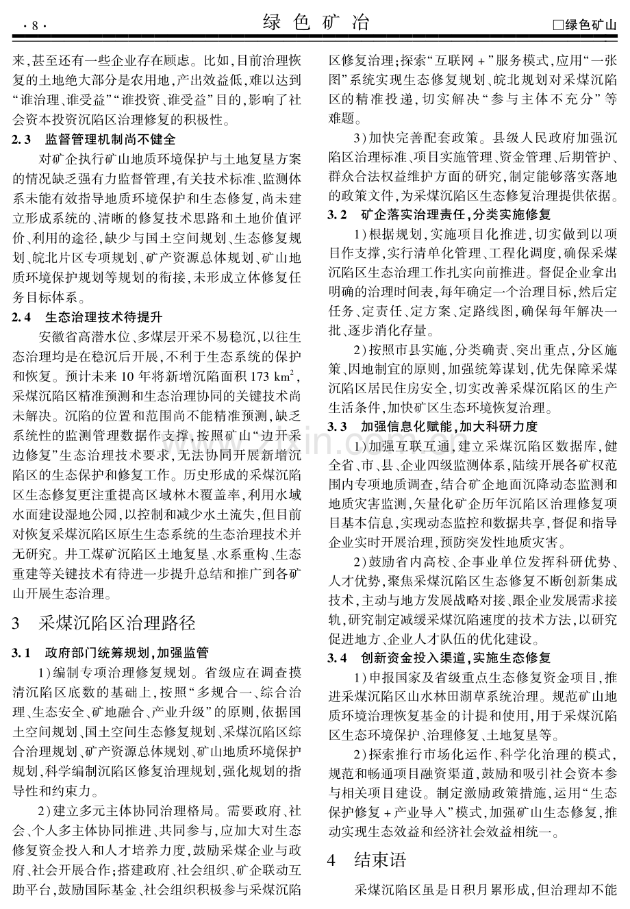 安徽省采煤沉陷区生态修复治理存在问题及对策.pdf_第3页