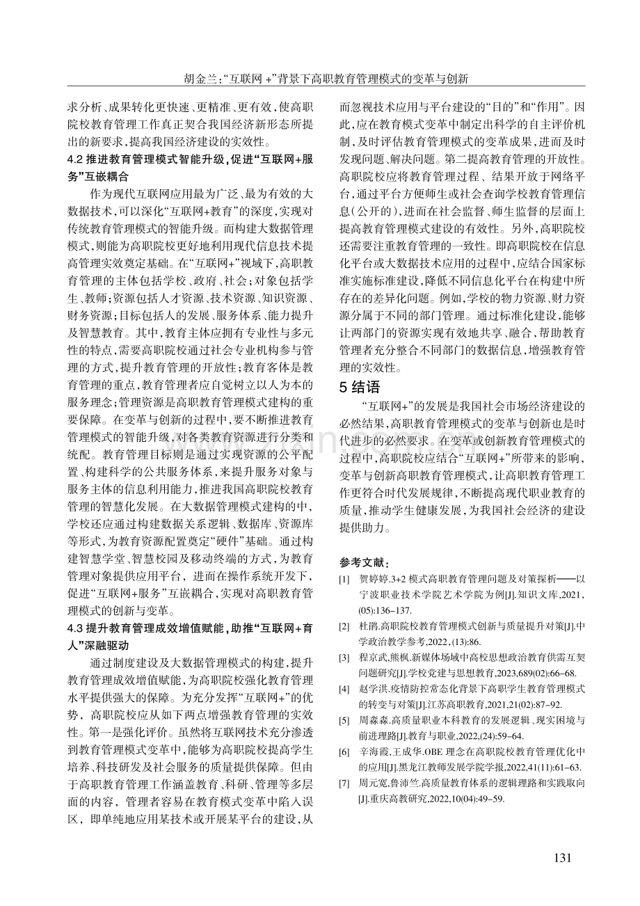 “互联网 ”背景下高职教育管理模式的变革与创新.pdf_第3页