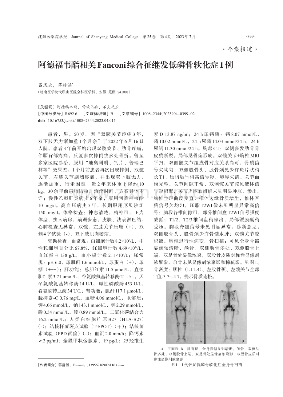 阿德福韦酯相关Fanconi综合征继发低磷骨软化症1例.pdf_第1页