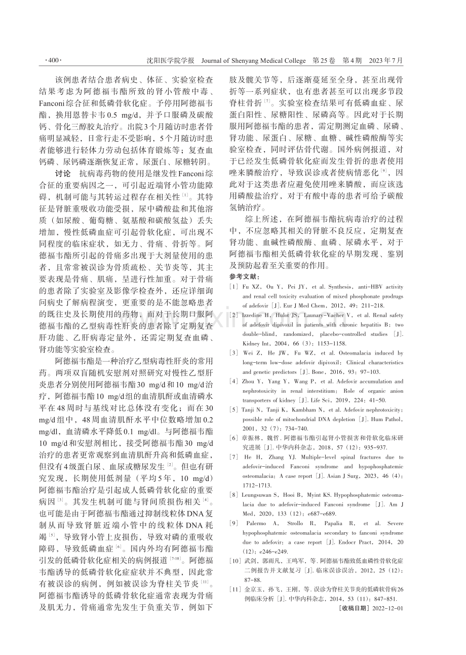 阿德福韦酯相关Fanconi综合征继发低磷骨软化症1例.pdf_第2页