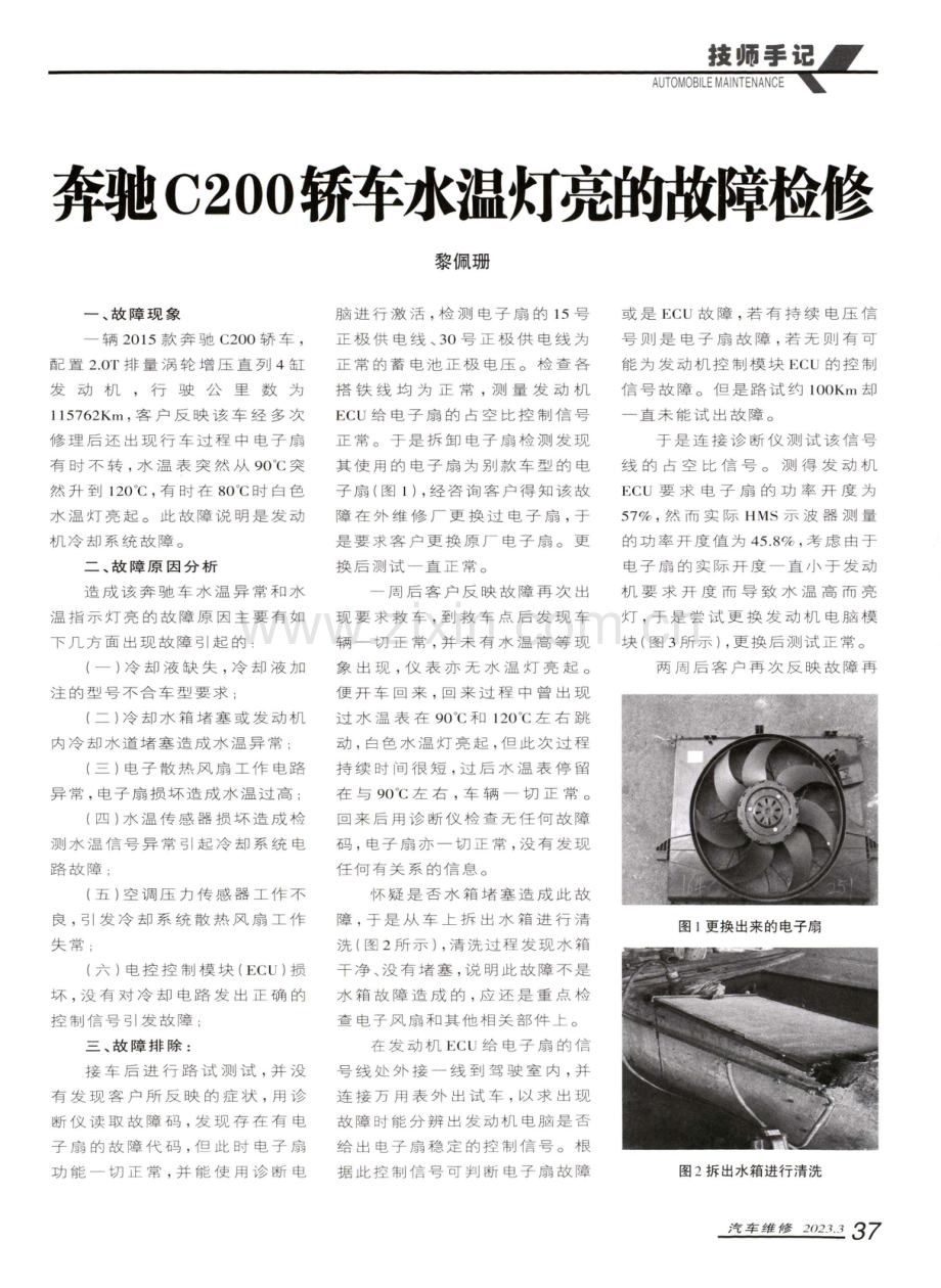 奔驰C200轿车水温灯亮的故障检修.pdf_第1页