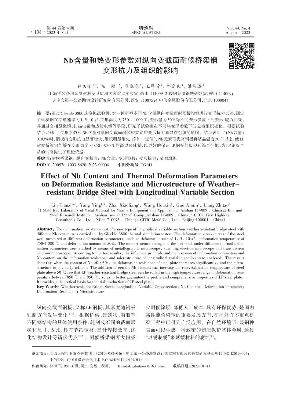 Nb含量和热变形参数对纵向变截面耐候桥梁钢变形抗力及组织的影响.pdf_第1页