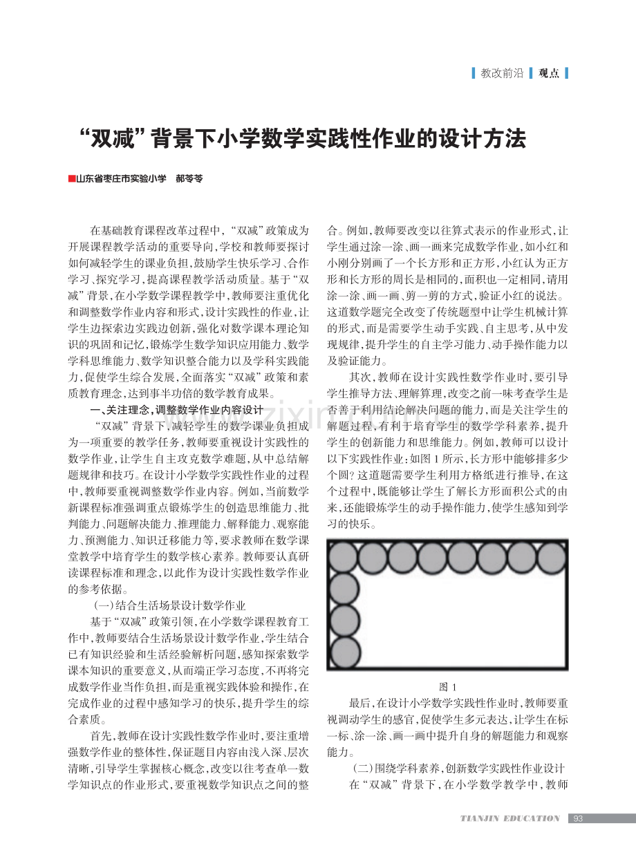 “双减”背景下小学数学实践性作业的设计方法.pdf_第1页