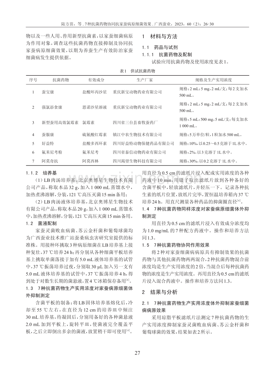 7种抗菌药物协同抗家蚕病原细菌效果.pdf_第2页