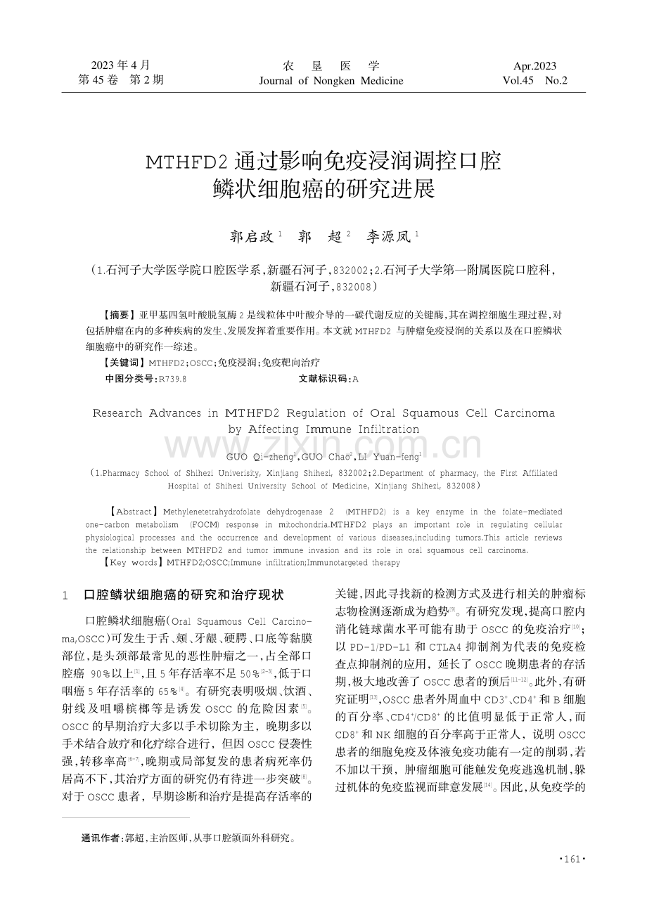 MTHFD2通过影响免疫浸润调控口腔鳞状细胞癌的研究进展.pdf_第1页