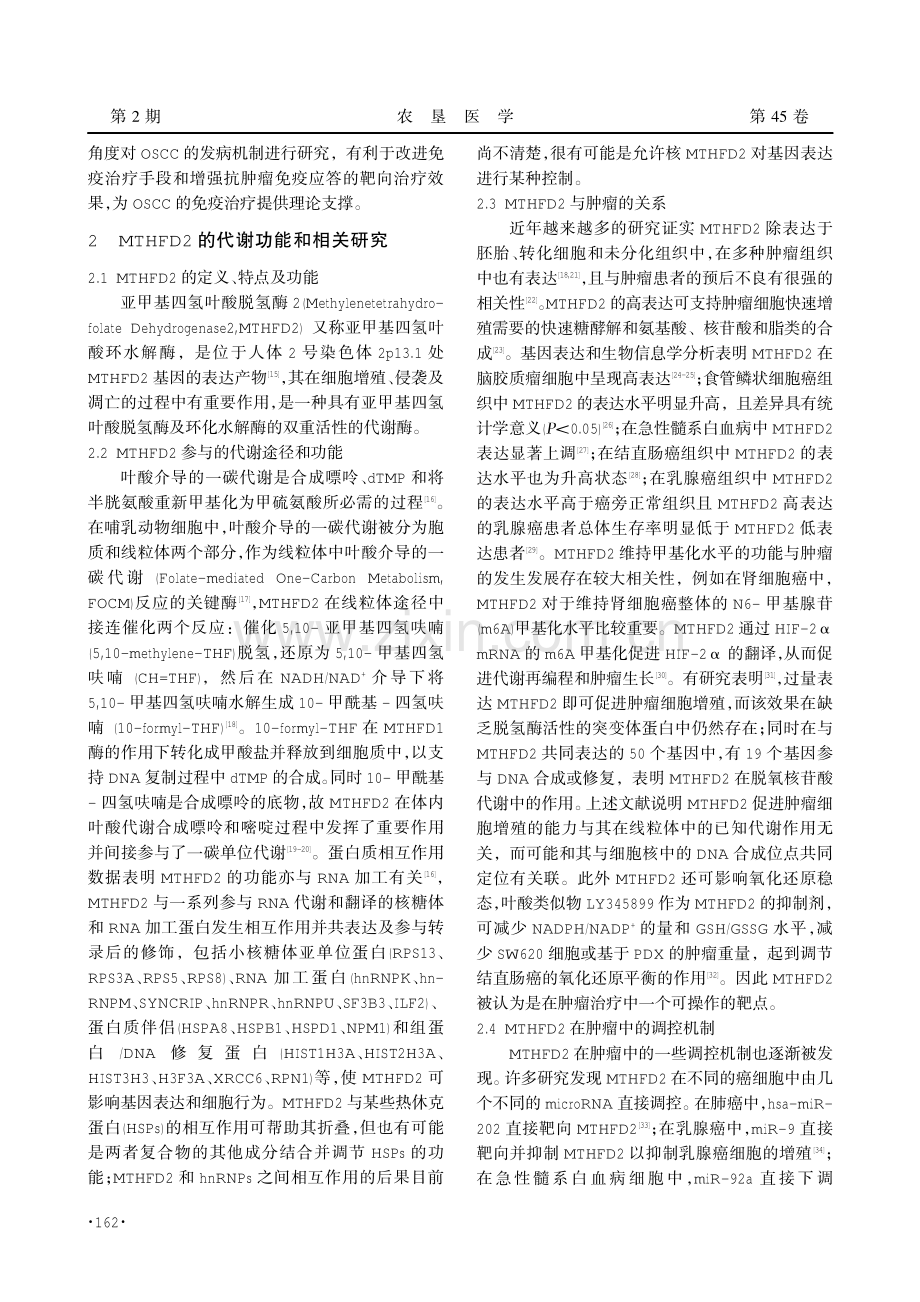 MTHFD2通过影响免疫浸润调控口腔鳞状细胞癌的研究进展.pdf_第2页