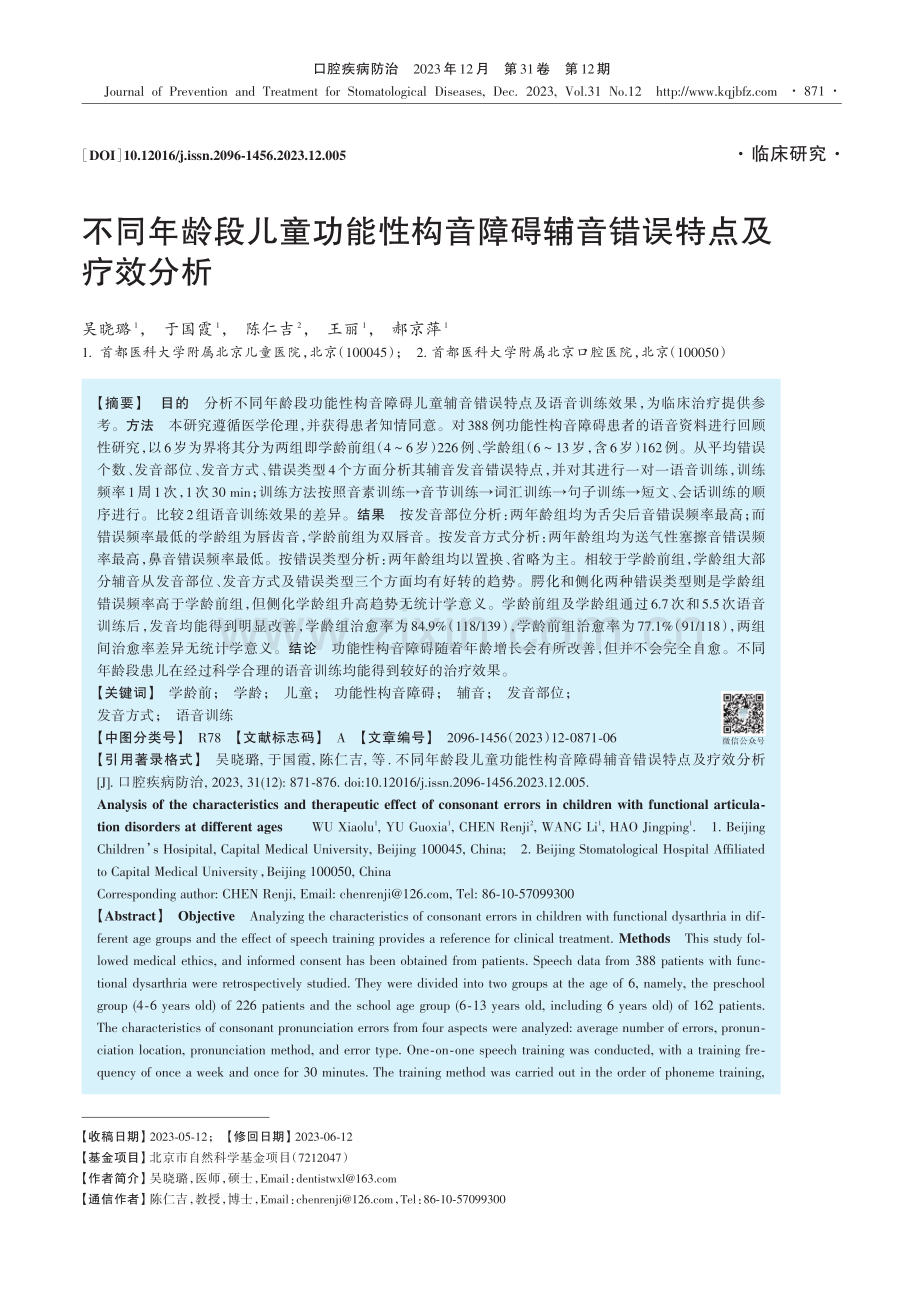 不同年龄段儿童功能性构音障碍辅音错误特点及疗效分析.pdf_第1页