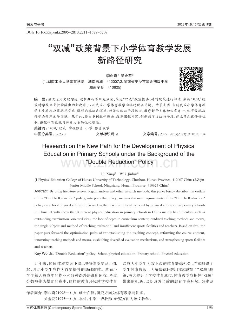 “双减”政策背景下小学体育教学发展新路径研究.pdf_第1页