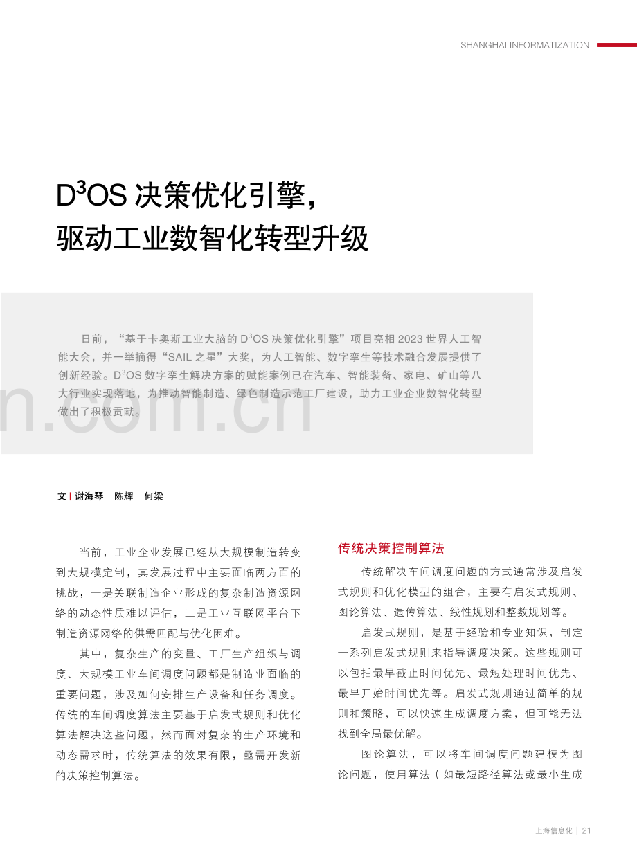 D%5E%283%29OS决策优化引擎%2C驱动工业数智化转型升级.pdf_第1页