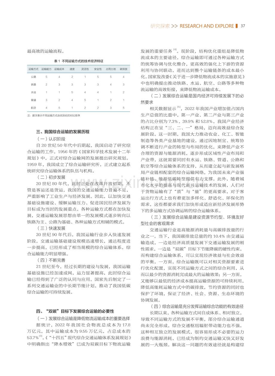 “双碳”目标下我国综合运输的发展策略研究.pdf_第2页