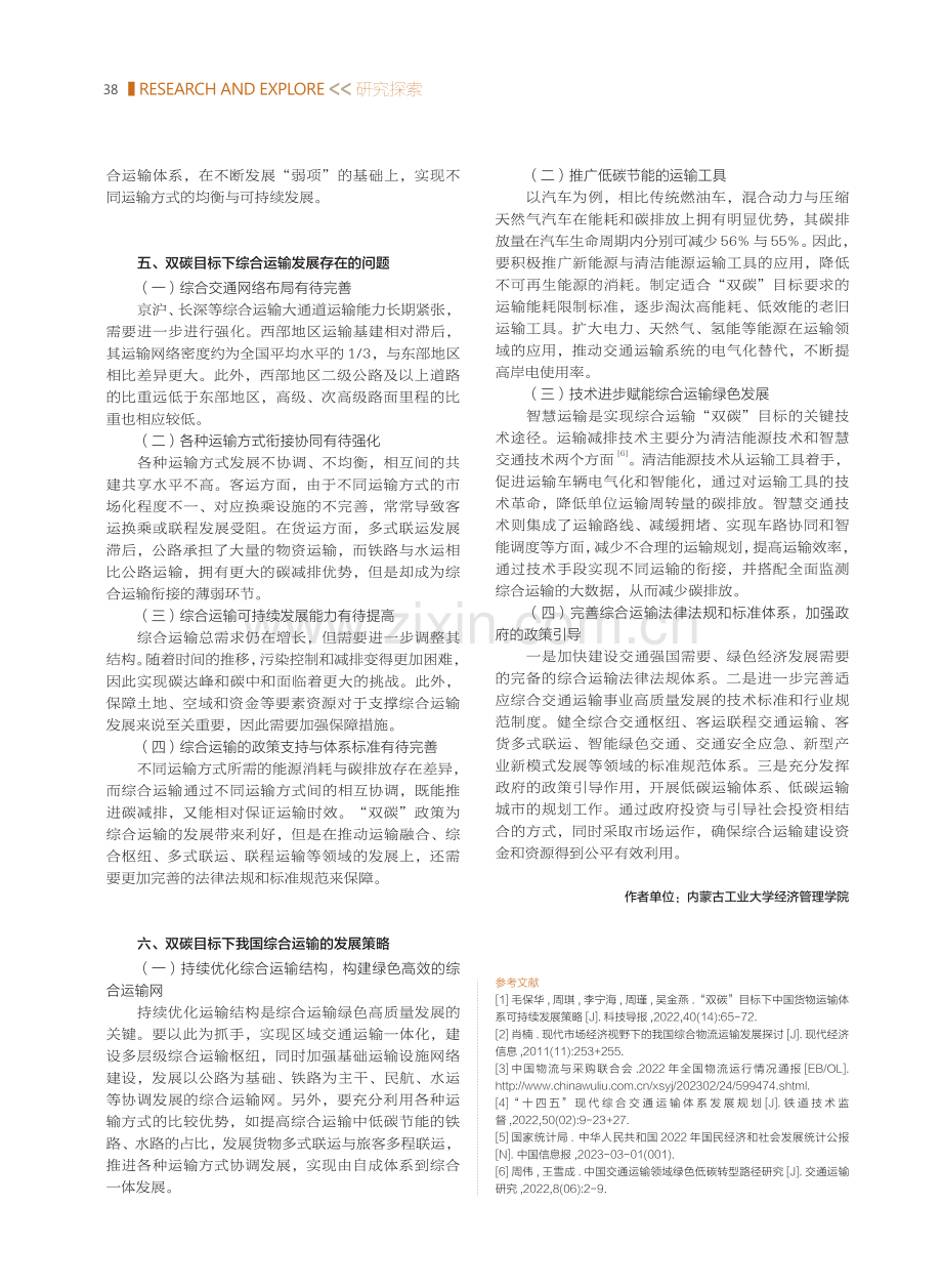 “双碳”目标下我国综合运输的发展策略研究.pdf_第3页