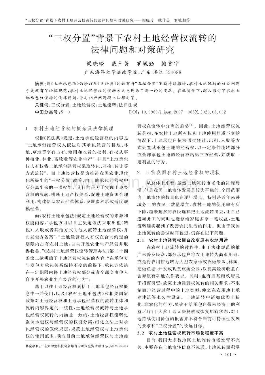 “三权分置”背景下农村土地经营权流转的法律问题和对策研究.pdf_第1页