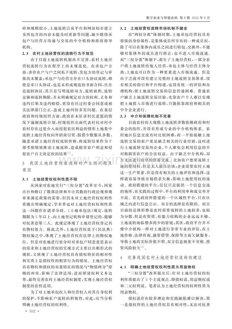 “三权分置”背景下农村土地经营权流转的法律问题和对策研究.pdf_第2页