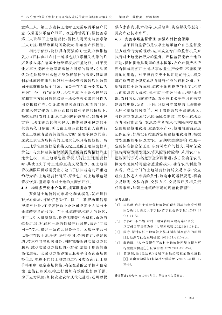 “三权分置”背景下农村土地经营权流转的法律问题和对策研究.pdf_第3页