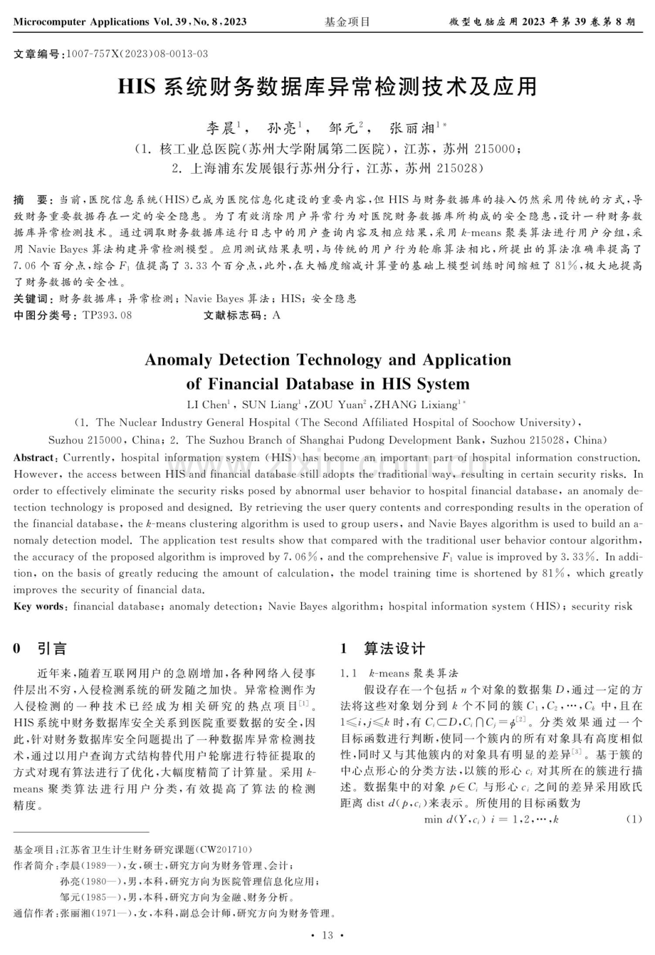 HIS系统财务数据库异常检测技术及应用.pdf_第1页