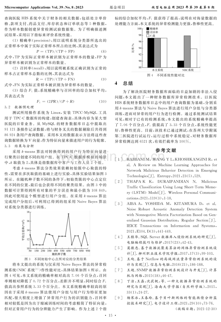 HIS系统财务数据库异常检测技术及应用.pdf_第3页