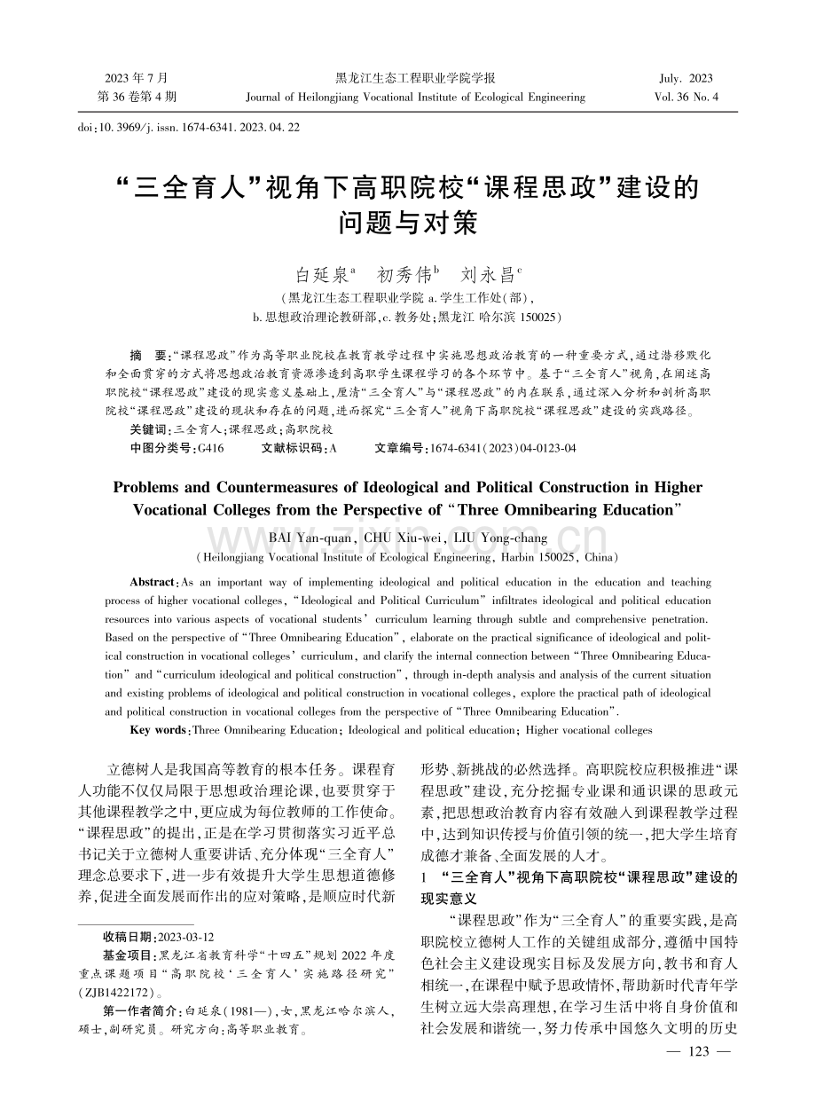 “三全育人”视角下高职院校“课程思政”建设的问题与对策.pdf_第1页