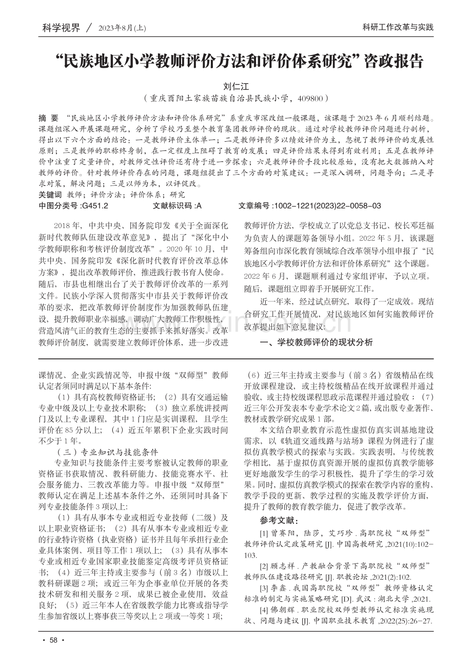 “民族地区小学教师评价方法和评价体系研究”咨政报告.pdf_第1页