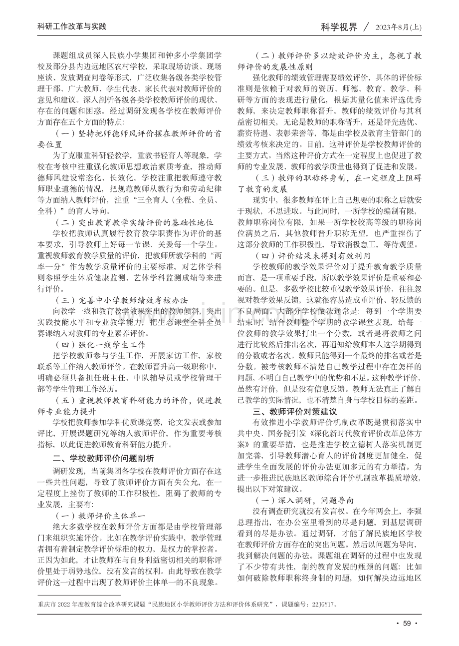 “民族地区小学教师评价方法和评价体系研究”咨政报告.pdf_第2页