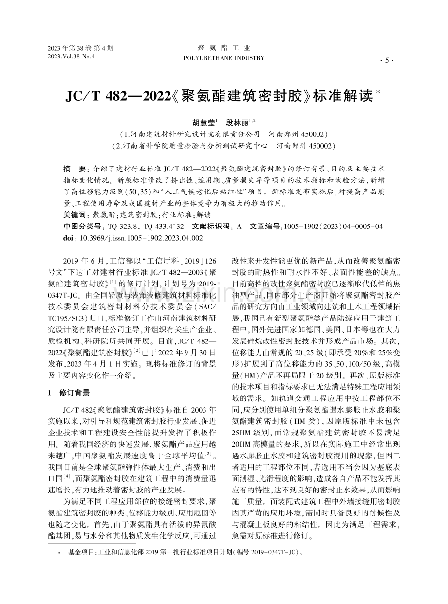 JC_T 482—2022《聚氨酯建筑密封胶》标准解读.pdf_第1页