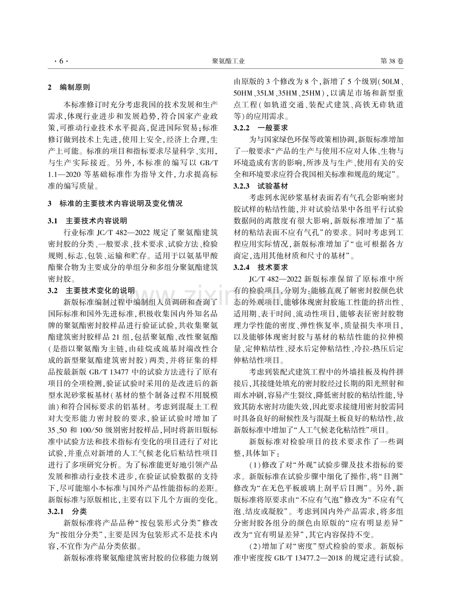 JC_T 482—2022《聚氨酯建筑密封胶》标准解读.pdf_第2页