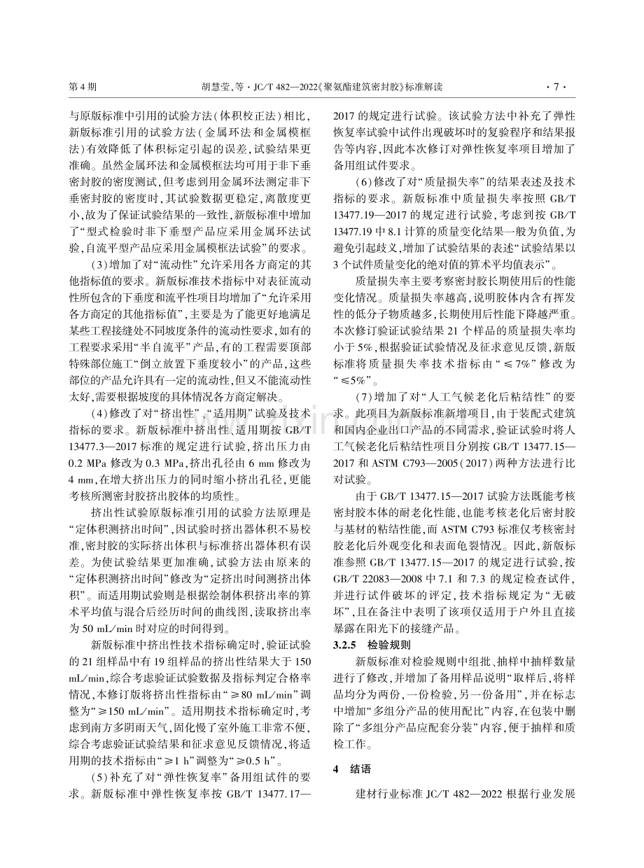 JC_T 482—2022《聚氨酯建筑密封胶》标准解读.pdf_第3页