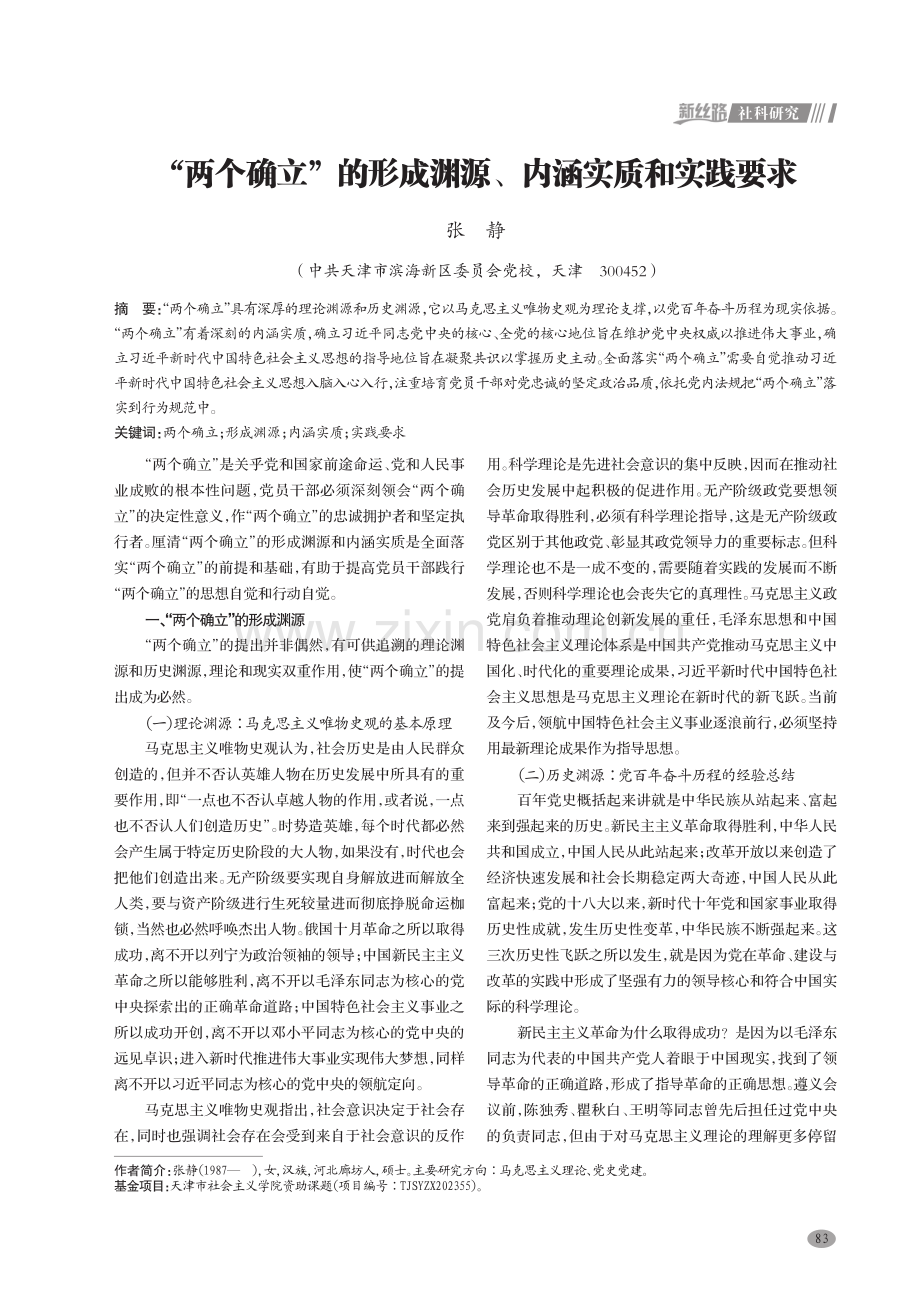 “两个确立”的形成渊源、内涵实质和实践要求.pdf_第1页