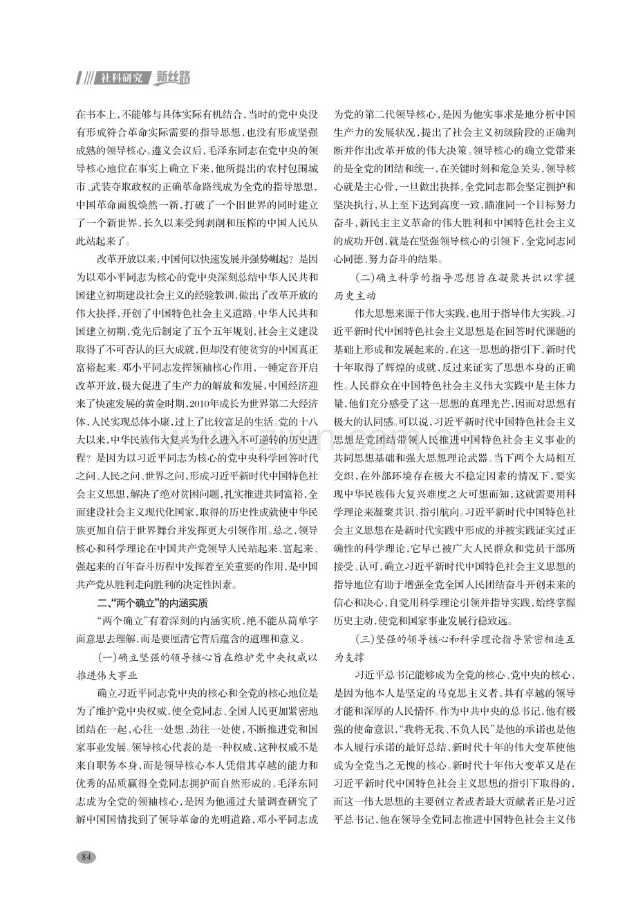 “两个确立”的形成渊源、内涵实质和实践要求.pdf_第2页