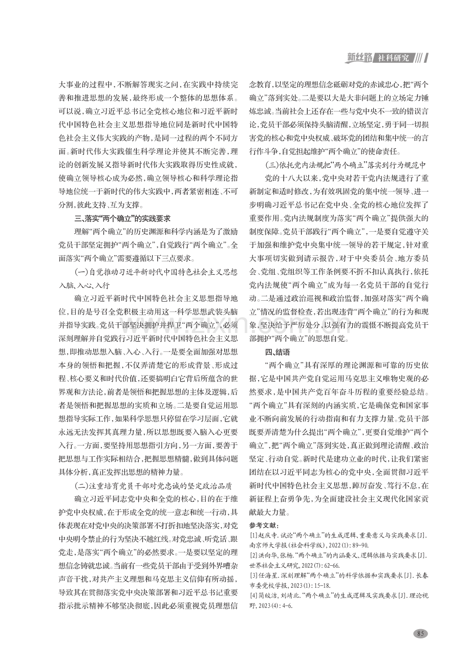 “两个确立”的形成渊源、内涵实质和实践要求.pdf_第3页