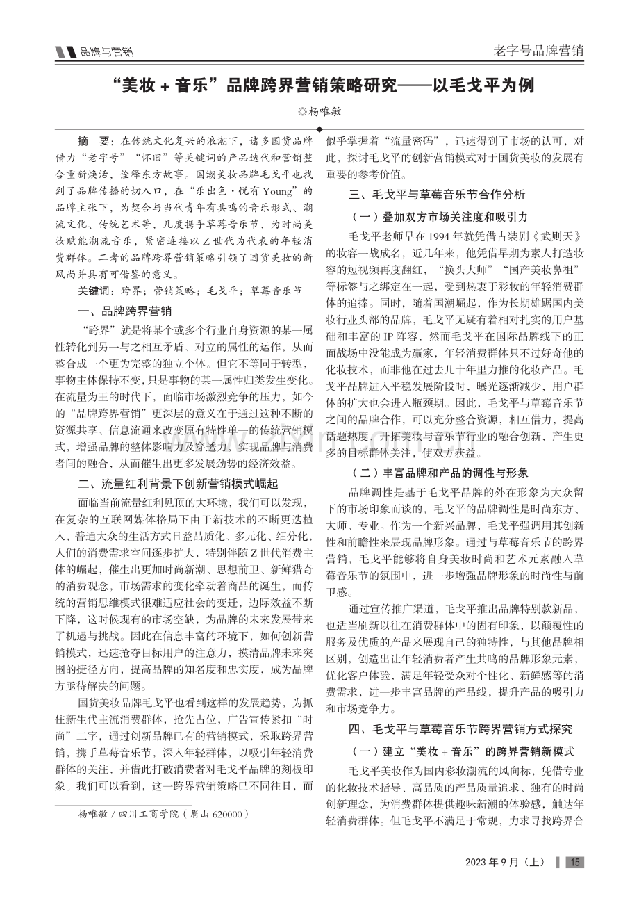 “美妆 音乐”品牌跨界营销策略研究——以毛戈平为例.pdf_第1页