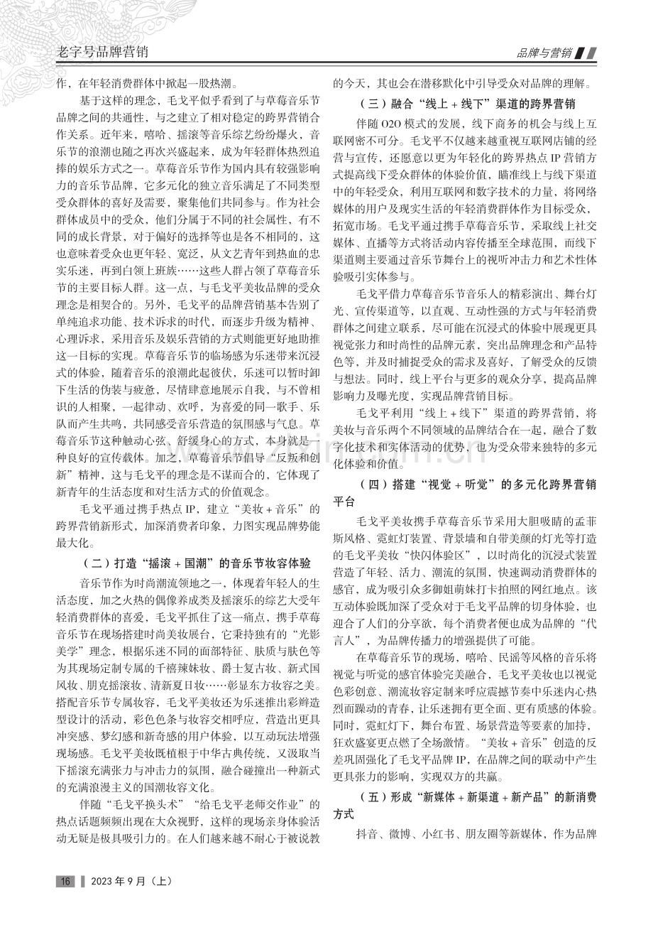 “美妆 音乐”品牌跨界营销策略研究——以毛戈平为例.pdf_第2页