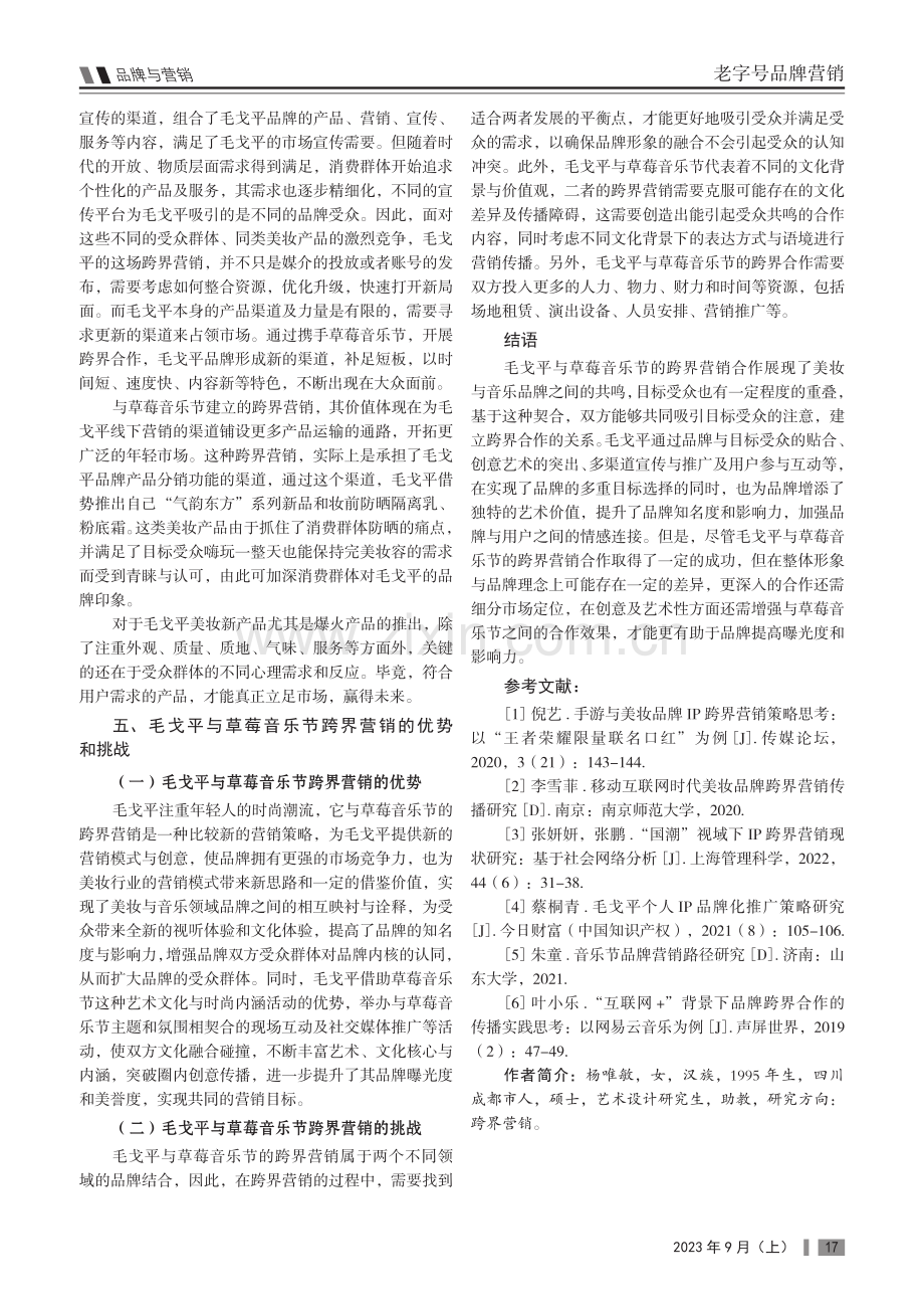 “美妆 音乐”品牌跨界营销策略研究——以毛戈平为例.pdf_第3页